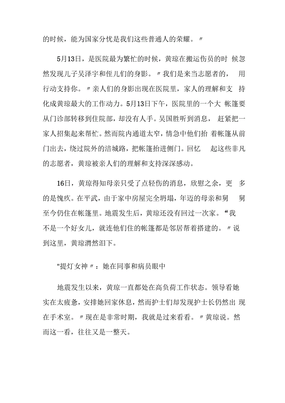 事迹材料抗震救灾护士英雄事迹：强忍失去7位亲人痛苦坚守岗位_第4页