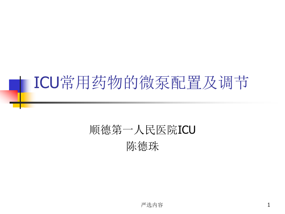 ICU常用微泵药物的配置及调节优选内容_第1页