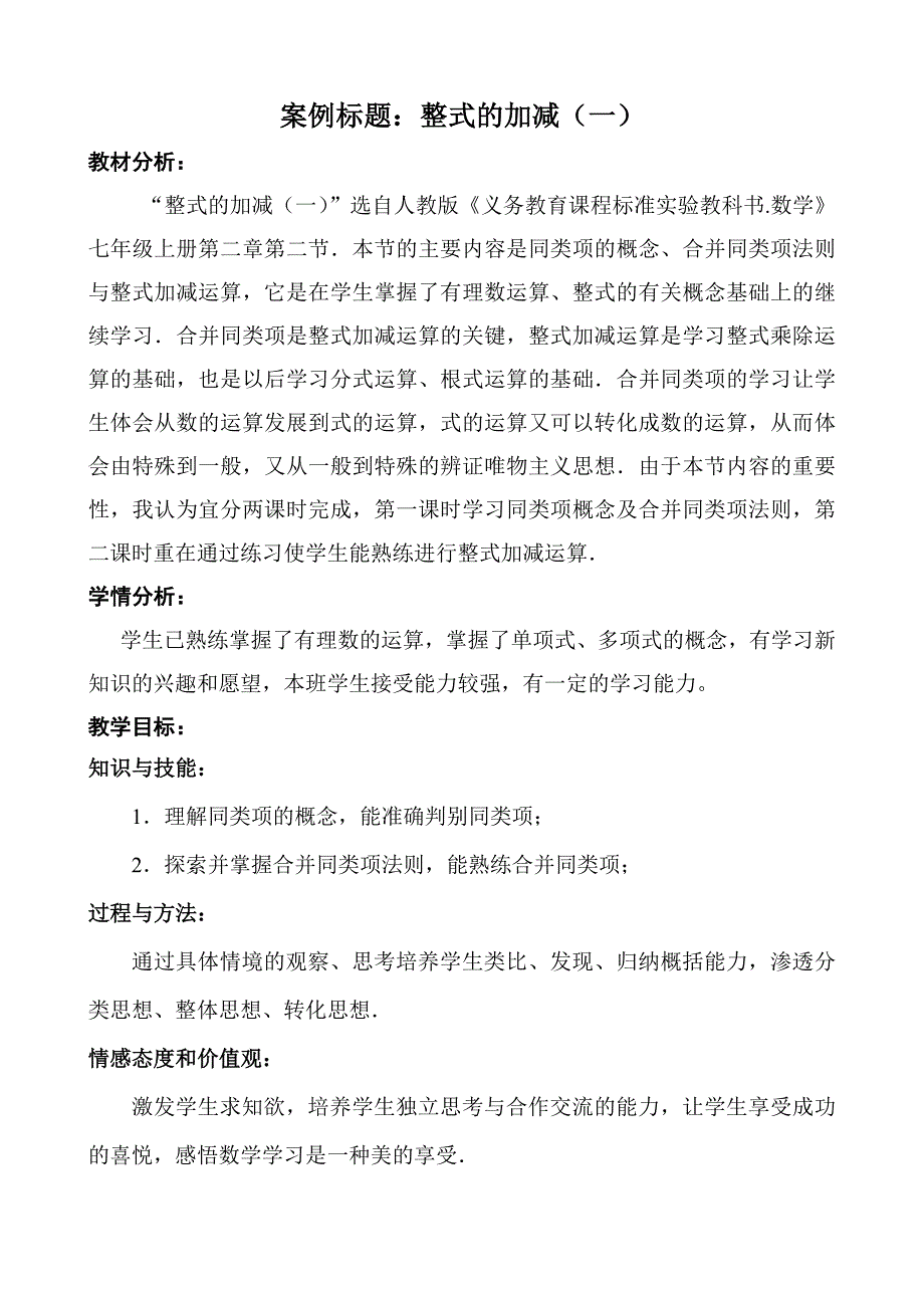 “整式加减法（一）教学案例”_第1页