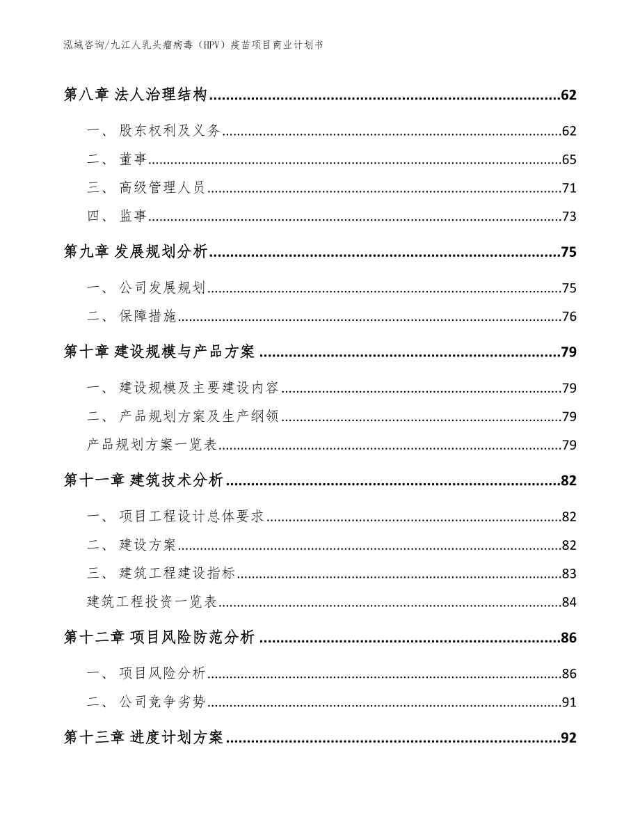 九江人乳头瘤病毒（HPV）疫苗项目商业计划书_第4页