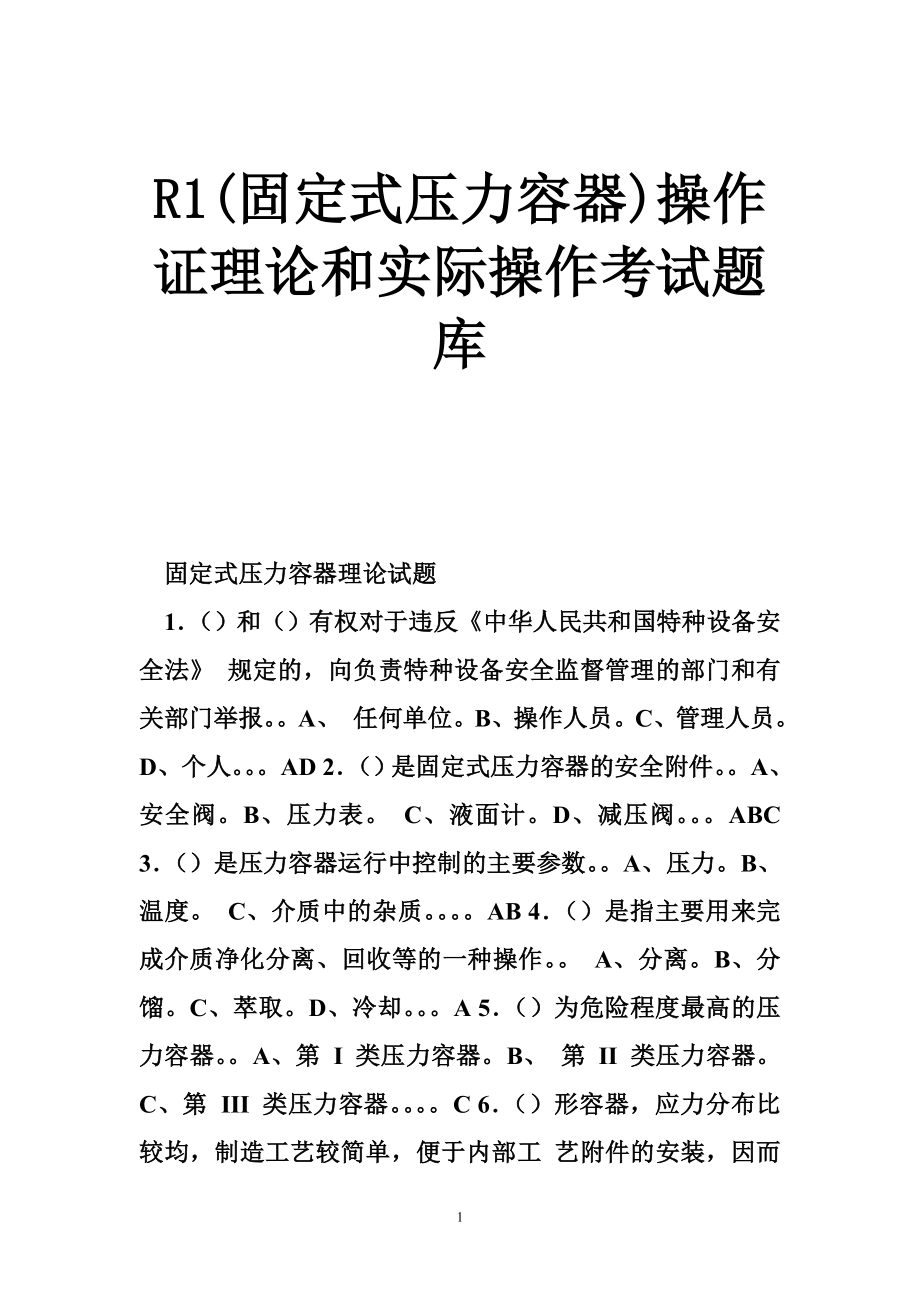 R1固定式压力容器操作证理论和实际操作考试题库_第1页