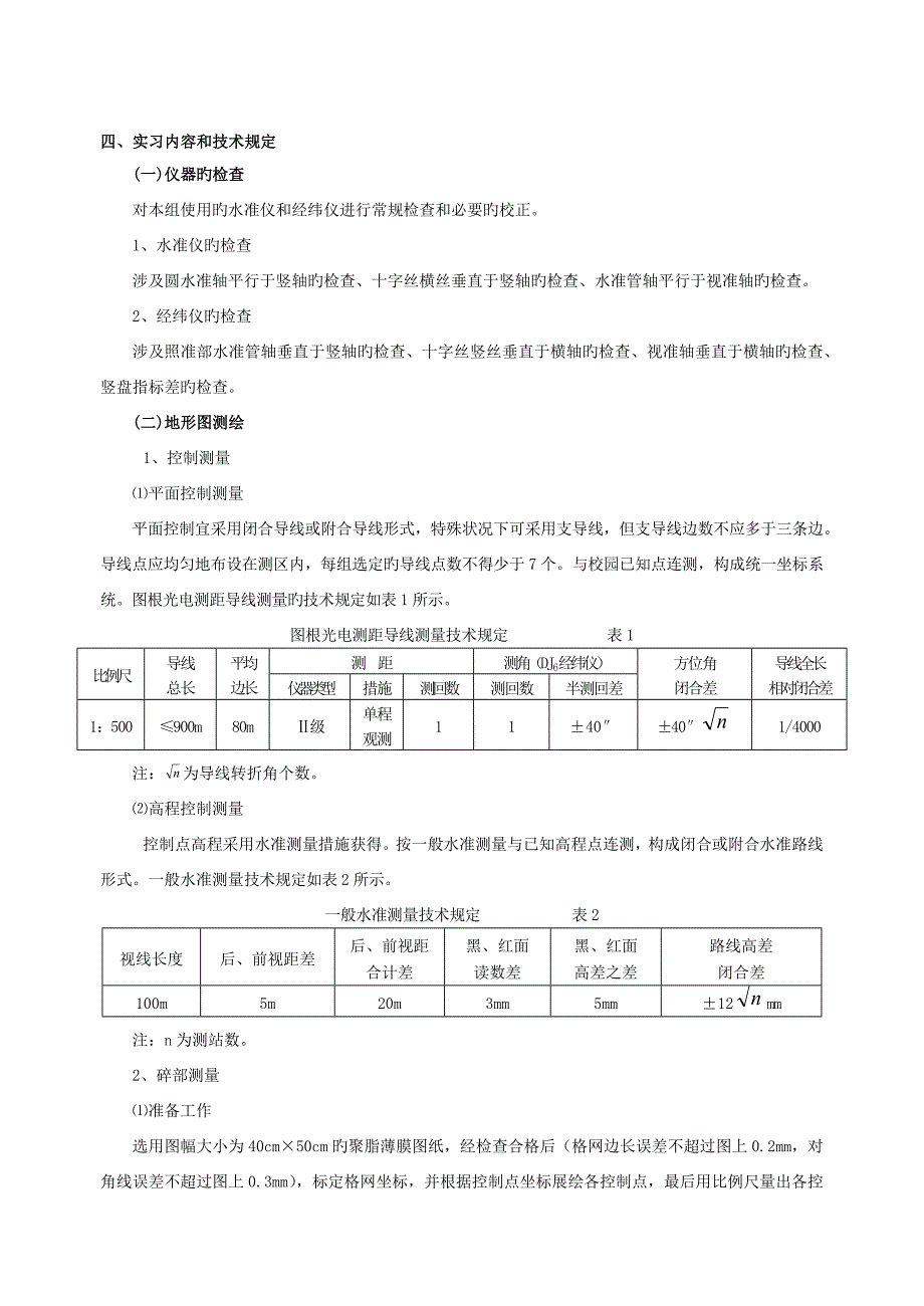 土木工程测量学实习指导书(广西大学版) (2)_第4页