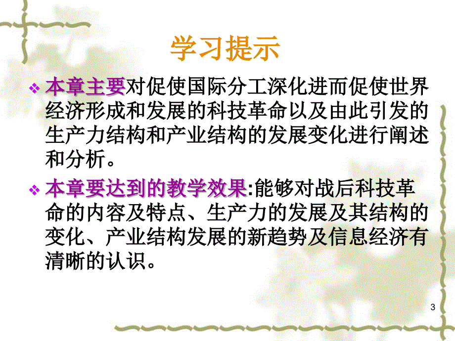 第3章科技革命与信息经济时代的来临_第3页