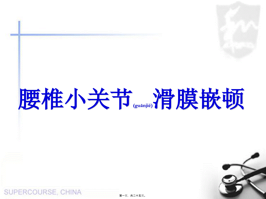 医学专题—腰椎小关节滑膜嵌顿31675_第1页