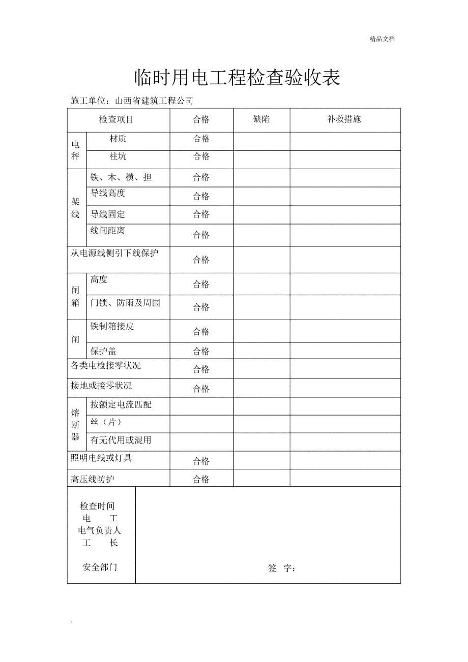 施工现场临时用电安全技术档案_第5页