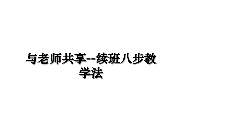 与老师共享续班八步教学法讲课教案_第1页