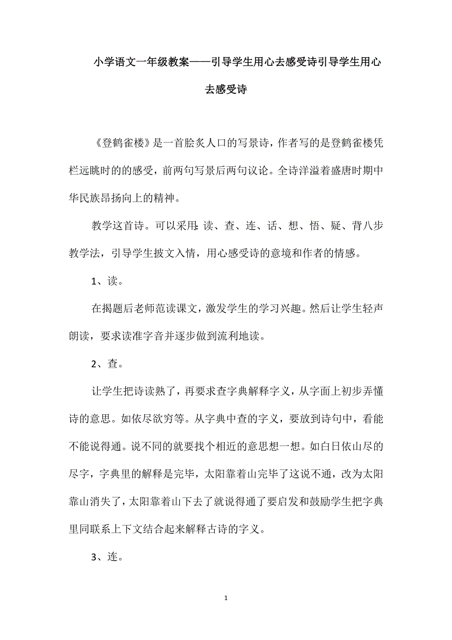 小学语文一年级教案-引导学生用心去感受诗引导学生用心去感受诗_第1页