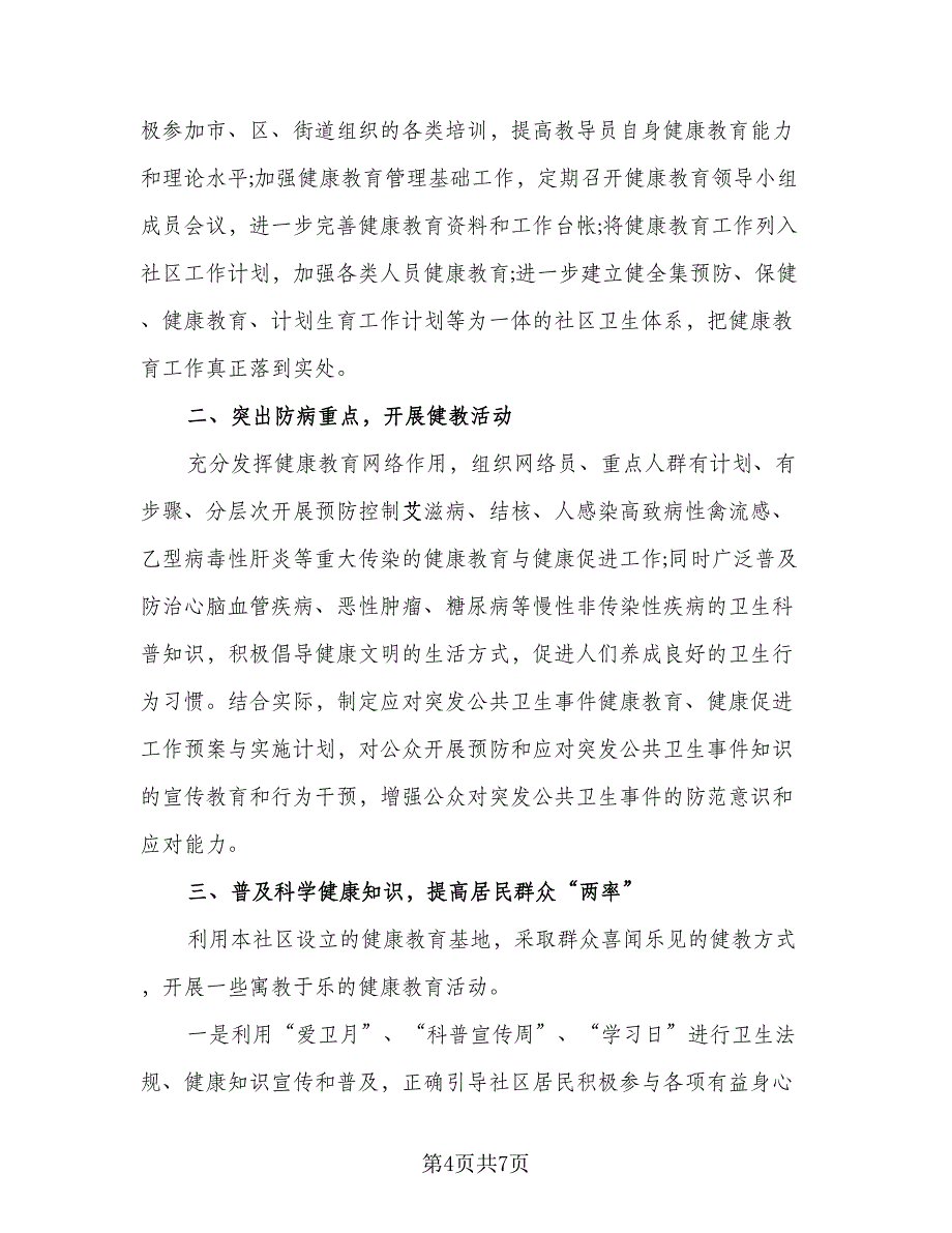 2023年社区健康教育工作计划例文（二篇）_第4页