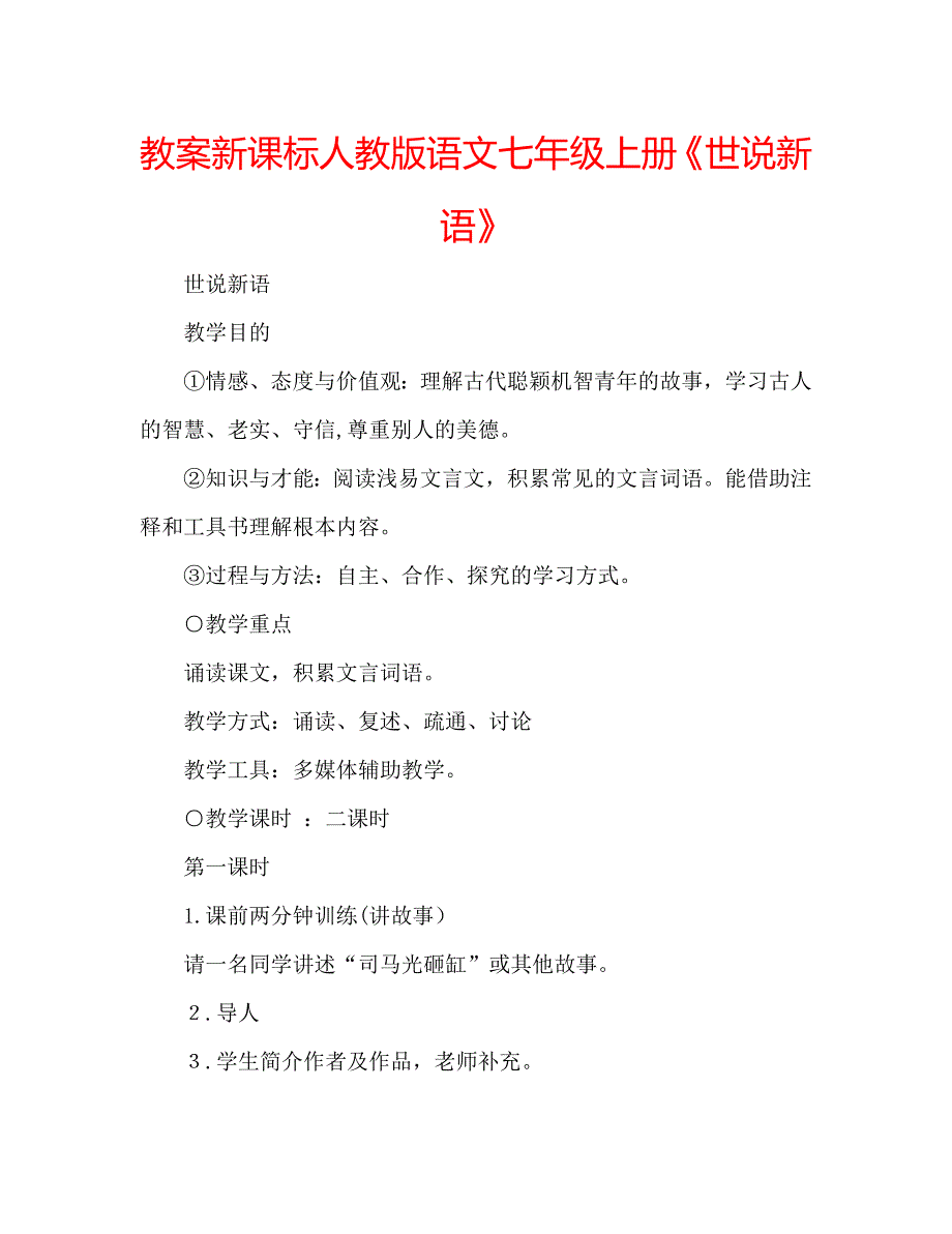 教案新课标人教版语文七年级上册世说新语_第1页