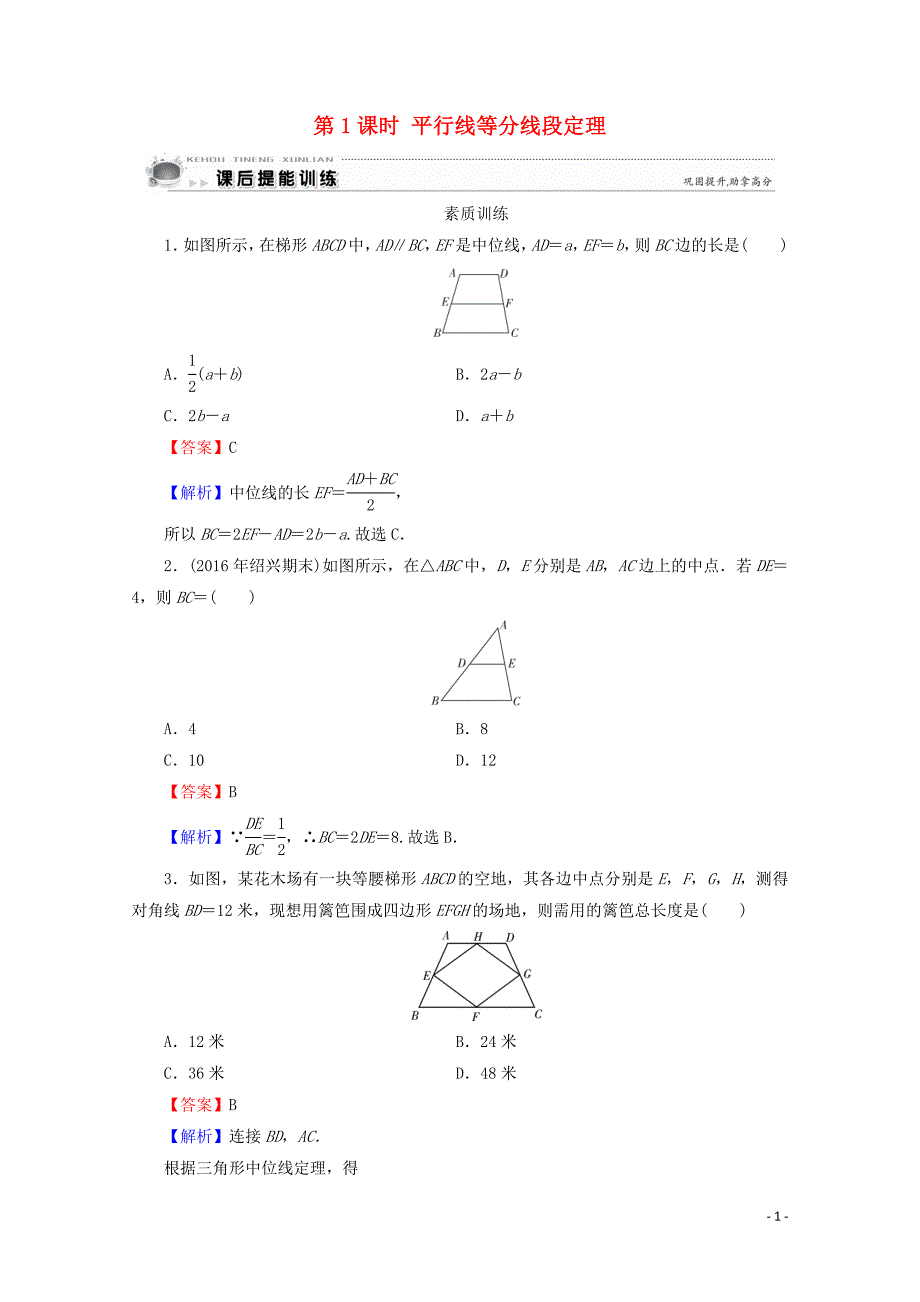 2019-2020学年高中数学 第1讲 相似三角形的判定及有关性质 第1课时 平行线等分线段定理课后提能训练 新人教A版选修4-1_第1页