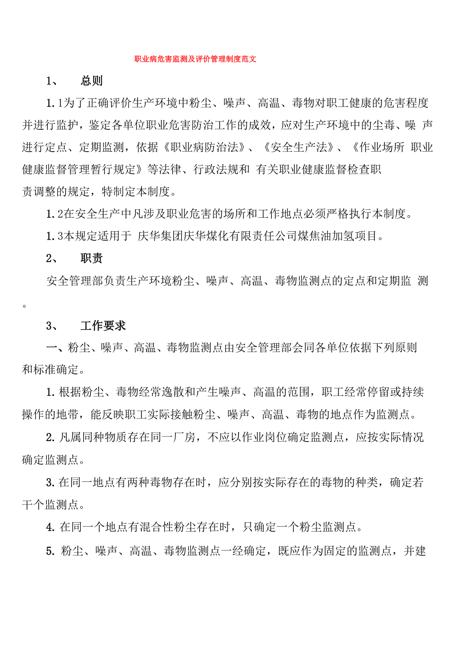 职业病危害监测及评价管理制度范文_第1页