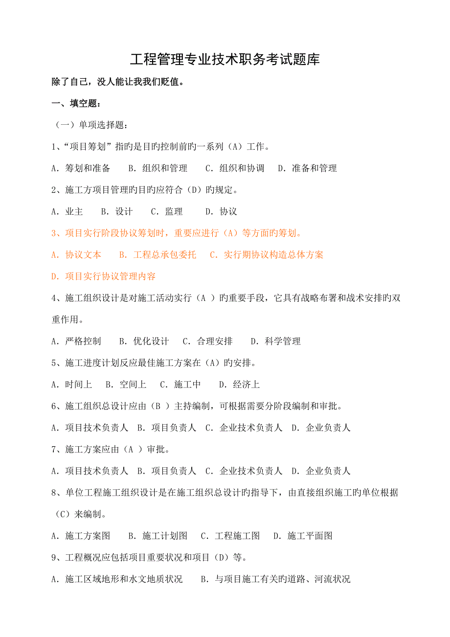 工程管理专业技术职务考试题库_第1页