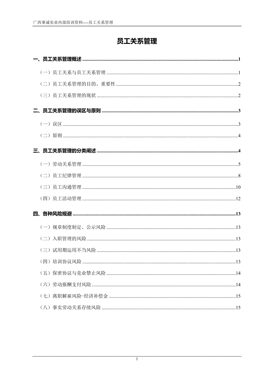 员工关系管理高级管理晋升讲义_第2页