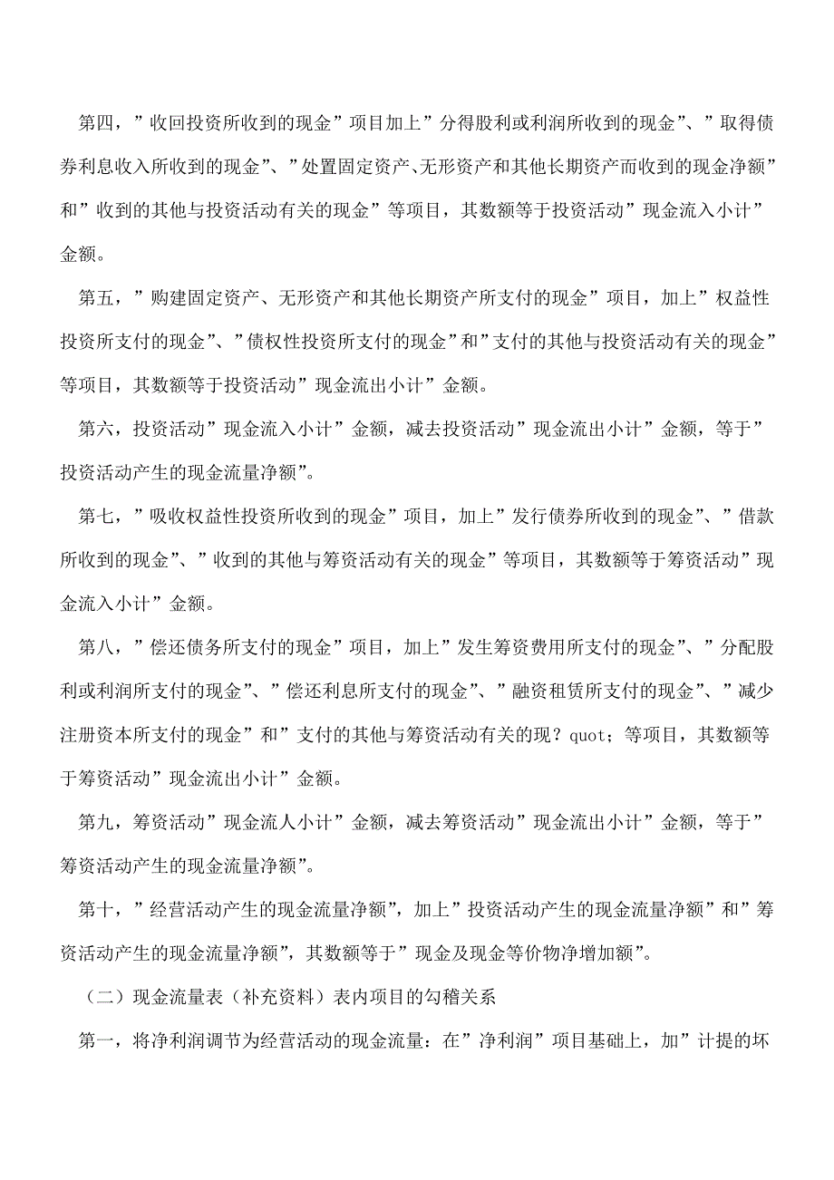 【推荐】现金流量表内项目之间勾稽关系如何查证？.doc_第2页