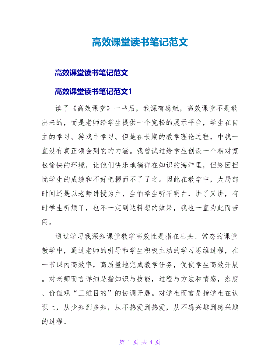 高效课堂读书笔记范文.doc_第1页