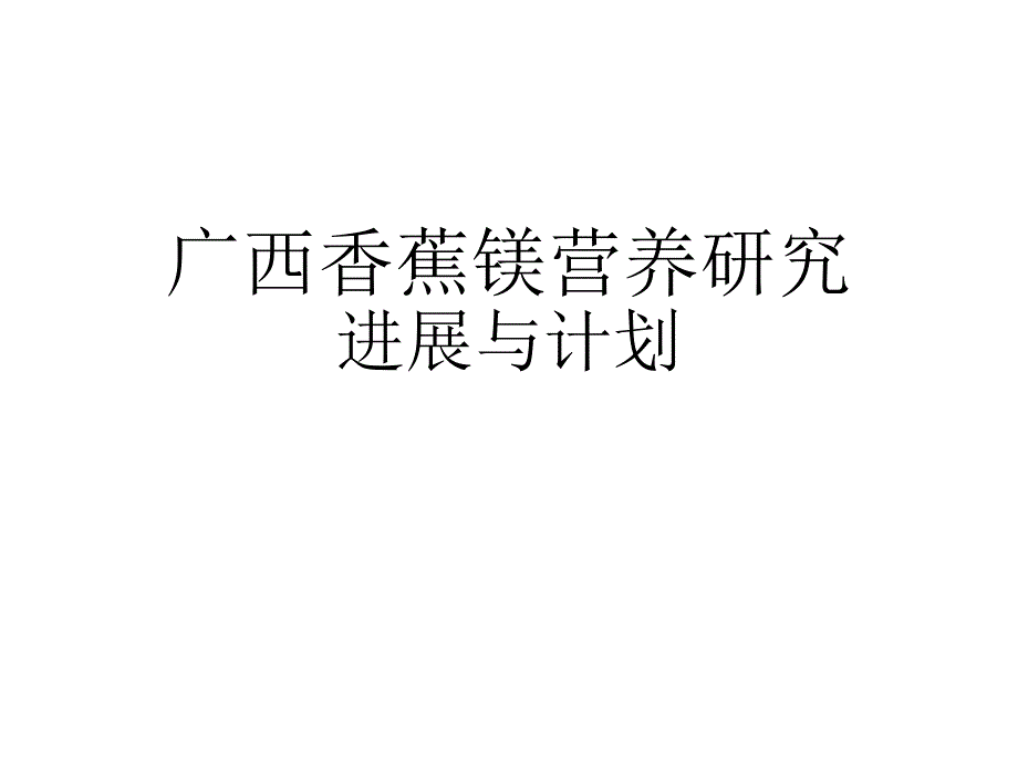 广西香蕉镁营养研究进展与计划_第1页