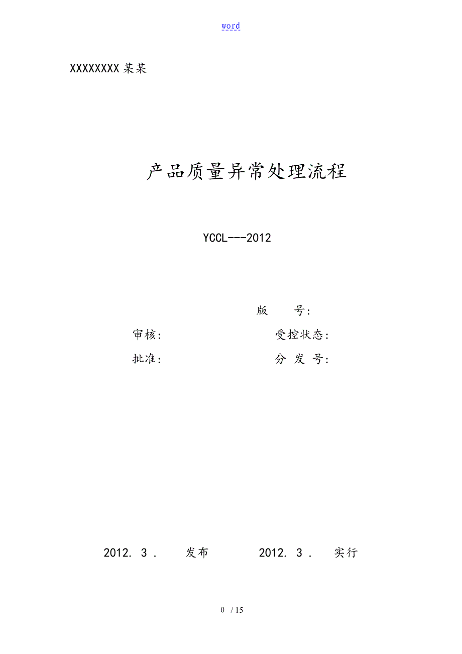 产品的高高质量异常处理流程_第1页