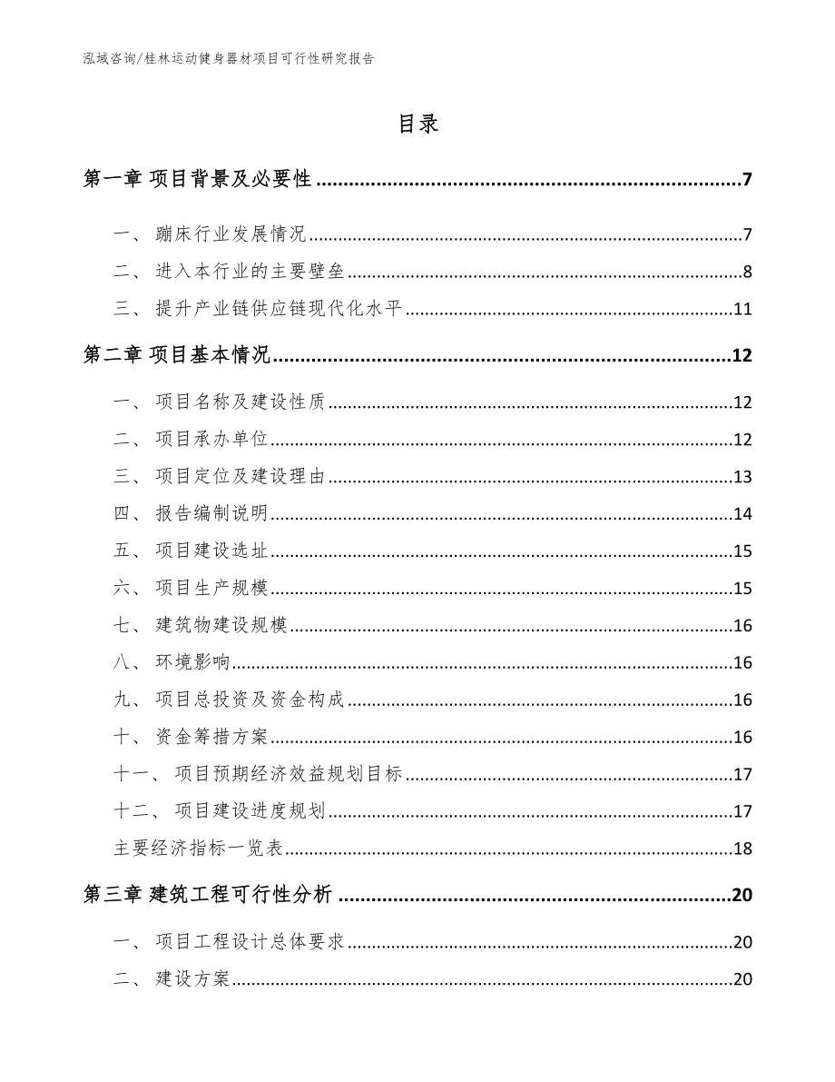 桂林运动健身器材项目可行性研究报告范文_第1页