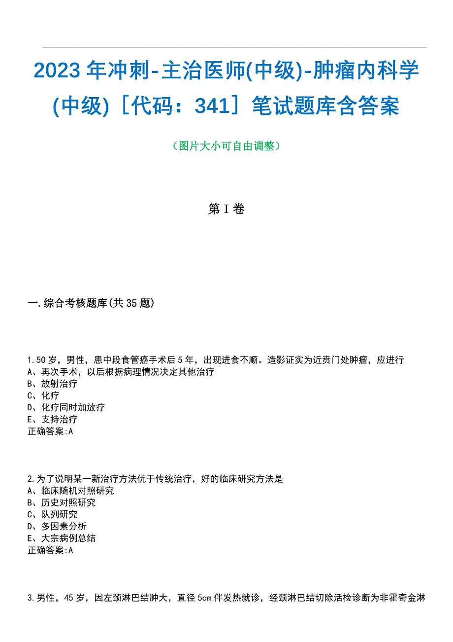 2023年冲刺-主治医师(中级)-肿瘤内科学(中级)代码：341笔试题库2含答案_第1页