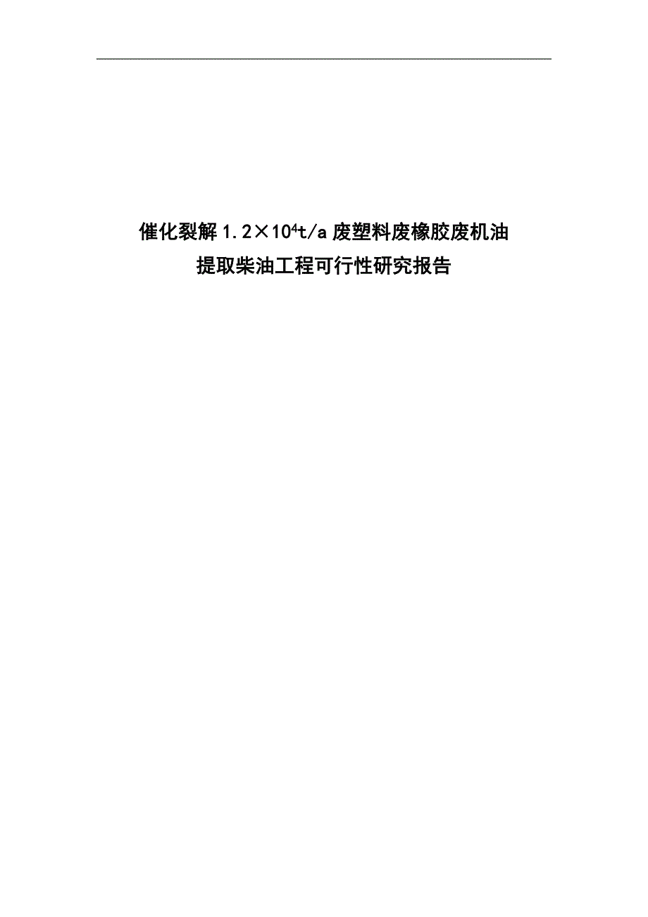 催化裂解.废塑料废橡胶废机油提取柴油工程立项申报材料.doc_第1页