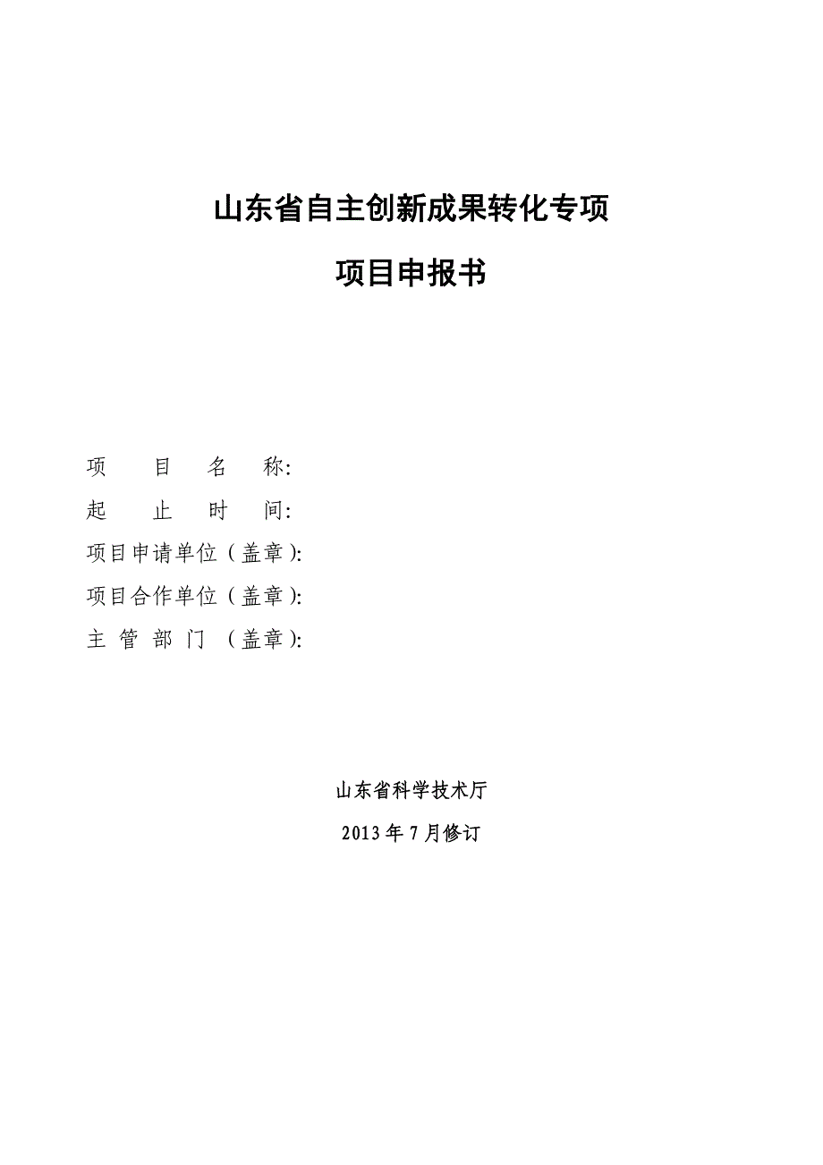 山东自主创新成果转化专项_第1页