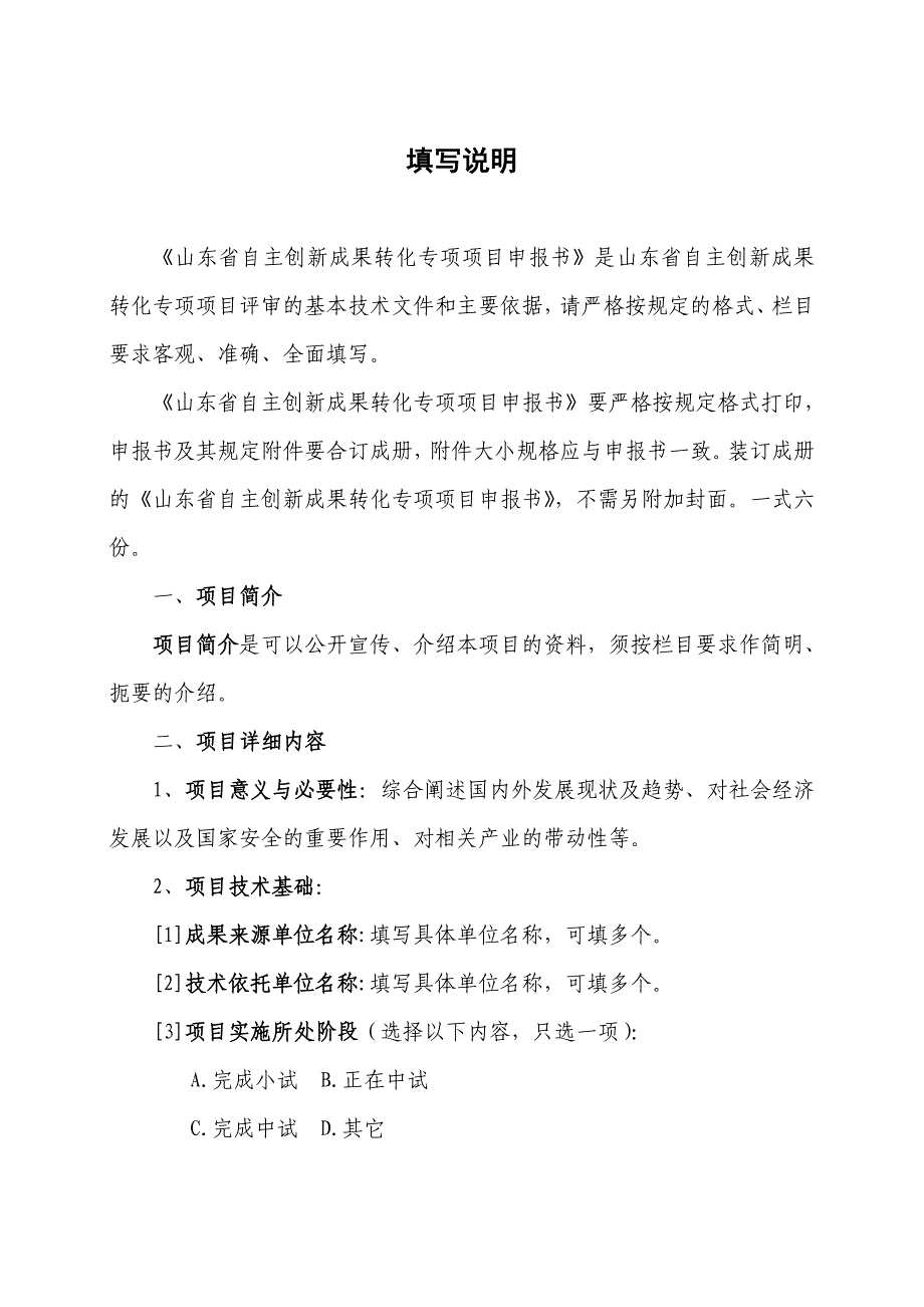 山东自主创新成果转化专项_第4页