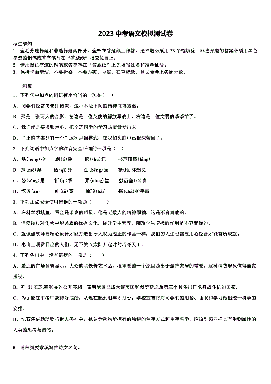 湖北省武汉市常青第一校2023学年中考语文最后冲刺浓缩精华卷(含答案解析）.doc_第1页