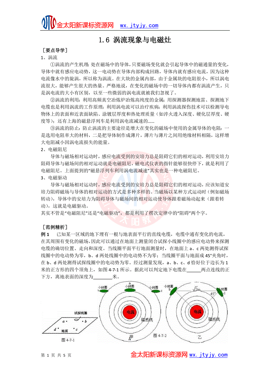 1.6 涡流现象与电磁灶 学案1 (沪科选修3-2).doc_第1页