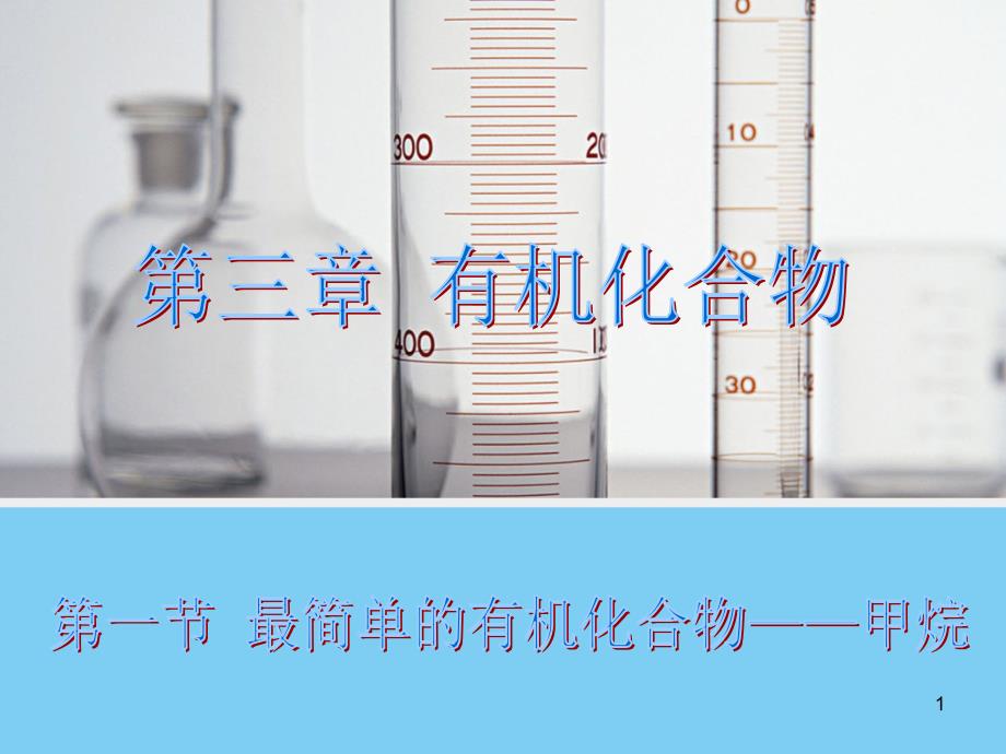 化学最简单的有机化合物甲烷人教版必修2ppt课件_第1页