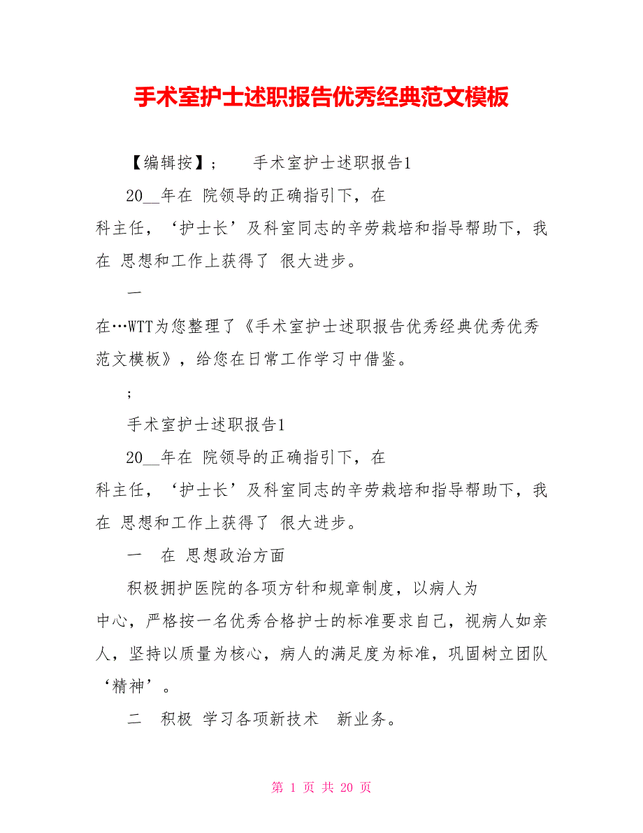 手术室护士述职报告优秀经典范文模板_第1页