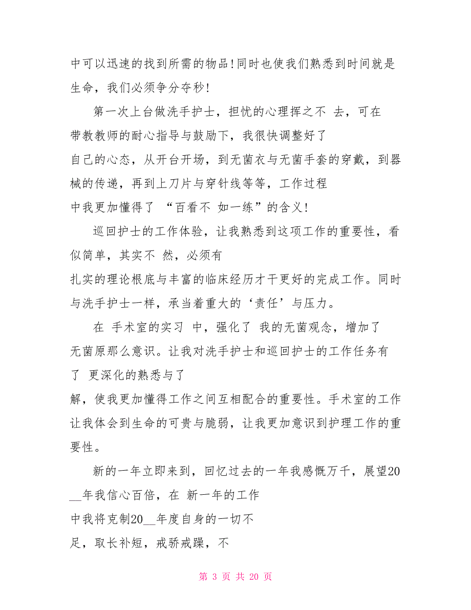 手术室护士述职报告优秀经典范文模板_第3页