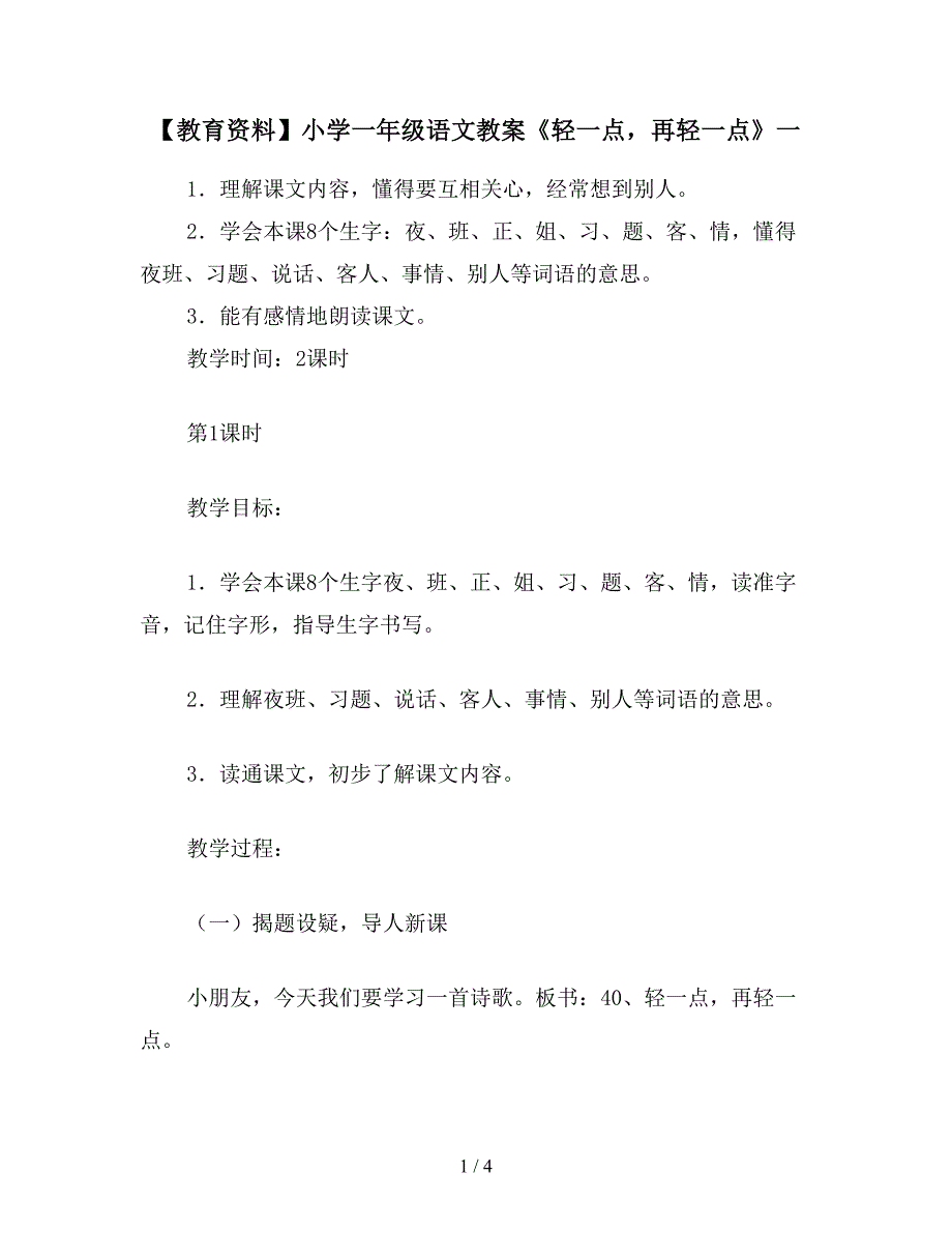 【教育资料】小学一年级语文教案《轻一点-再轻一点》一.doc_第1页