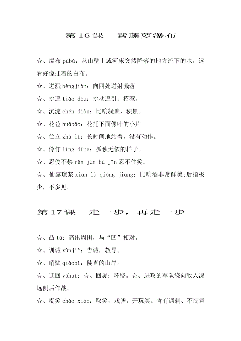 人教版七年级上册语文“读一读写一写”第四单元_第1页