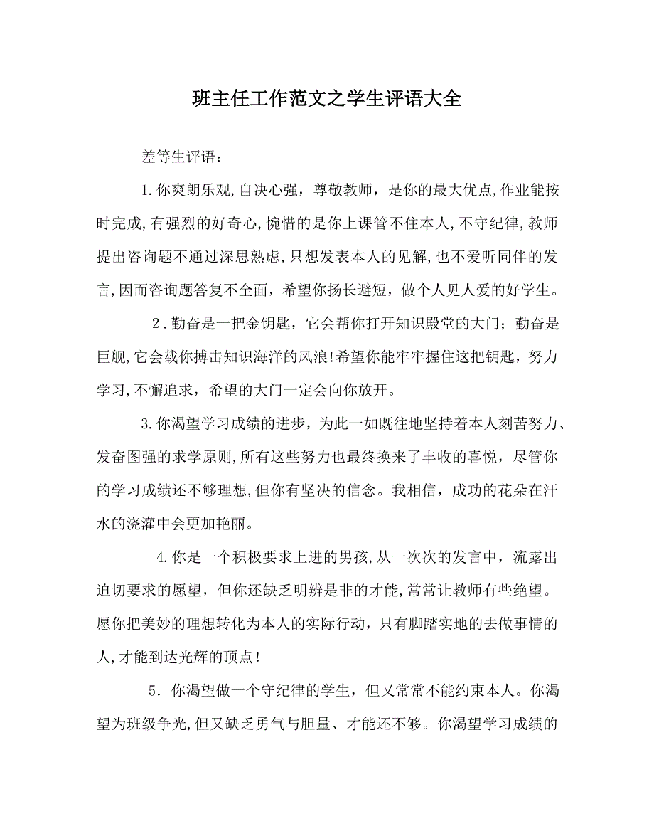 班主任工作范文学生评语大全_第1页