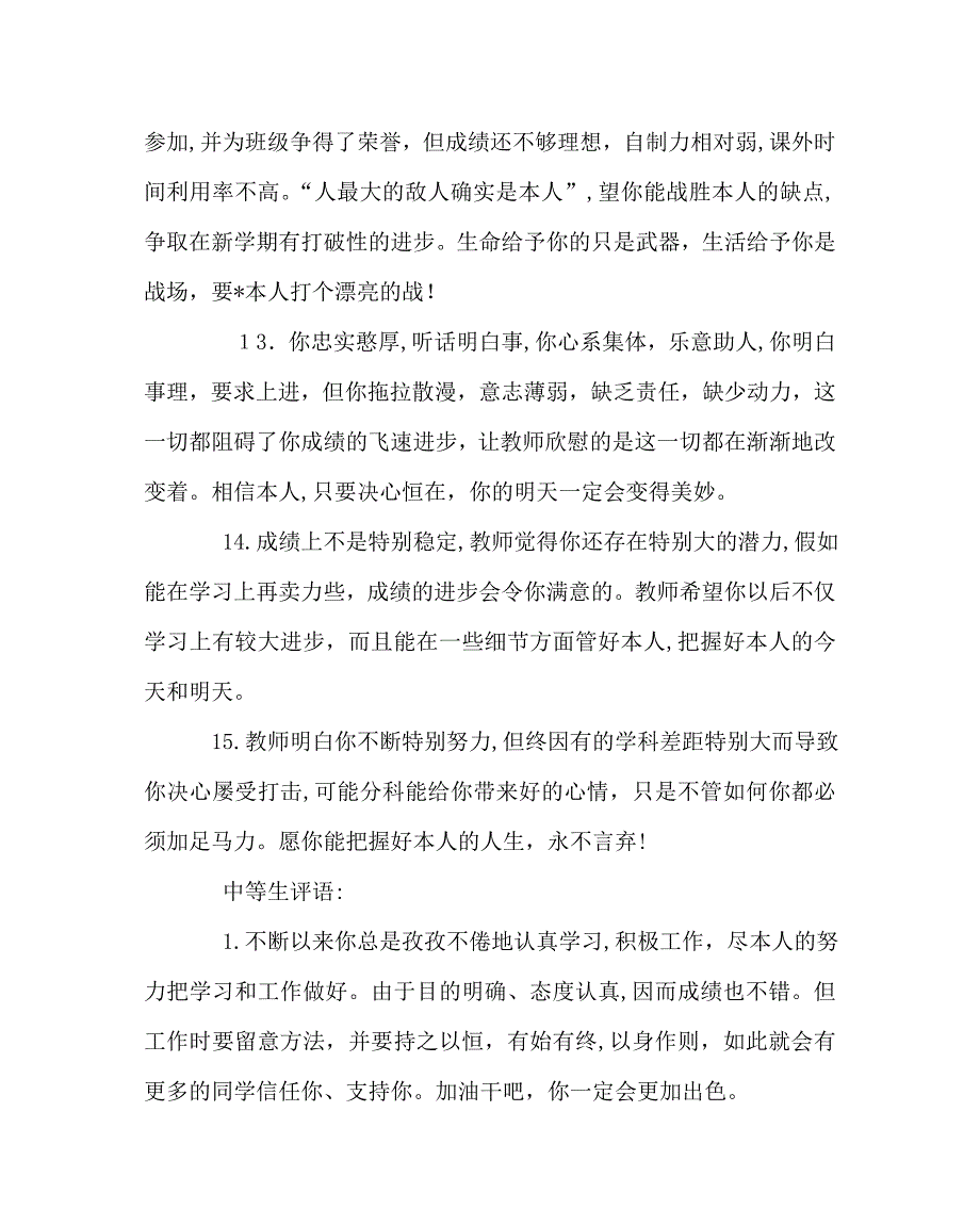 班主任工作范文学生评语大全_第4页