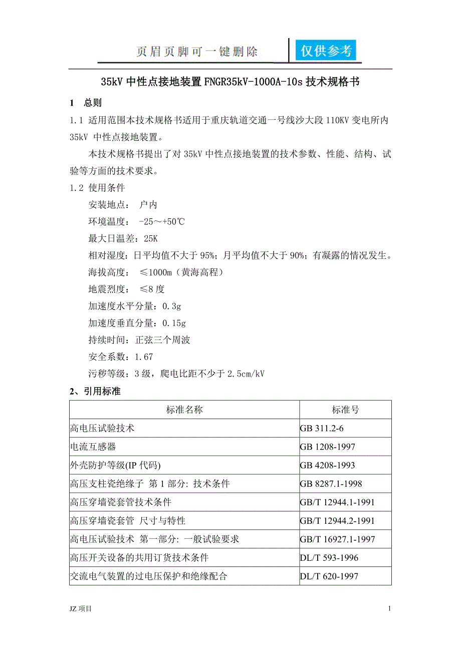 35kV接地电阻土建建筑_第2页