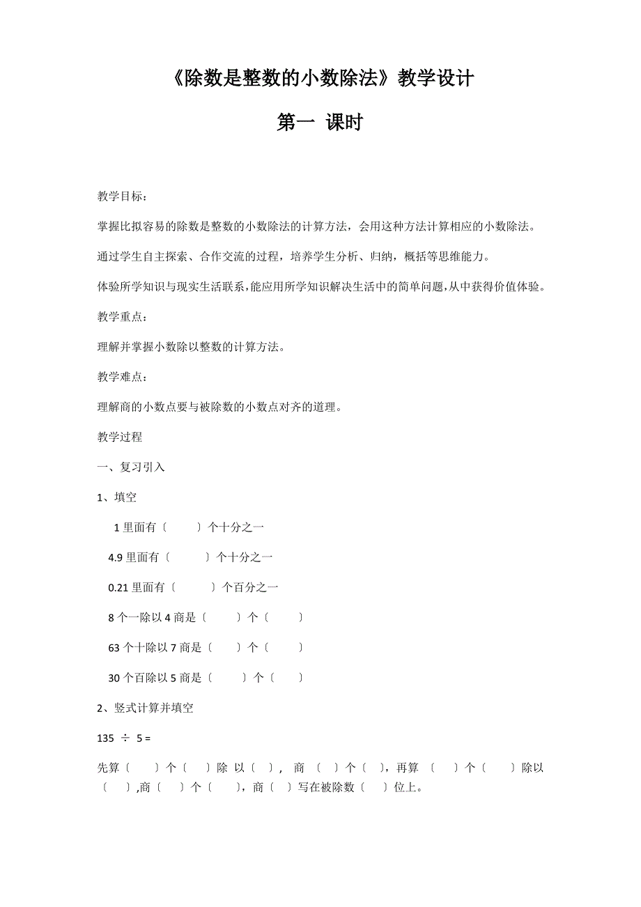 五年级数学除数是整数的小数的除法优秀教案_第1页