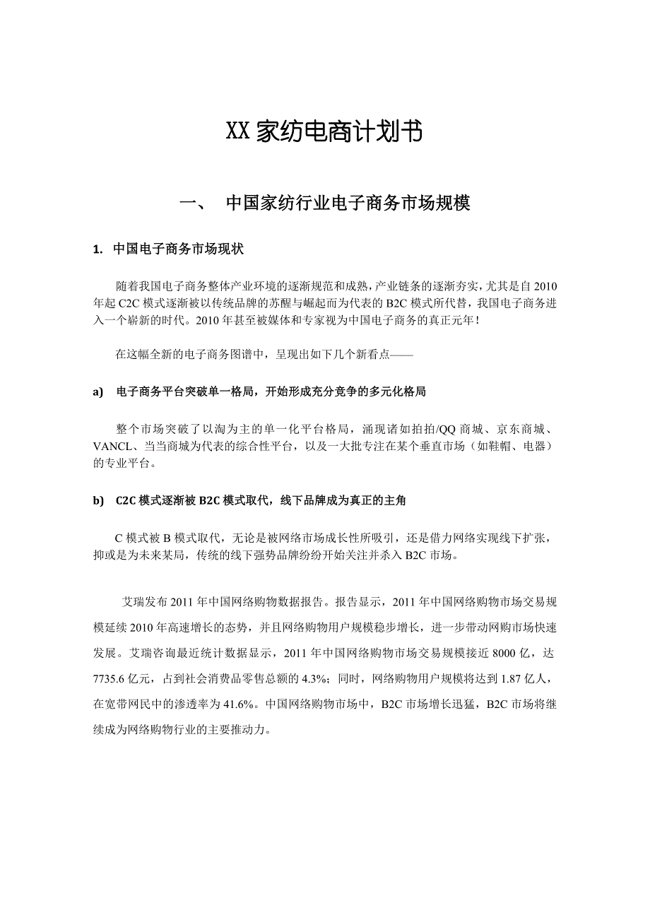 最新XX家纺电商计划书_第1页