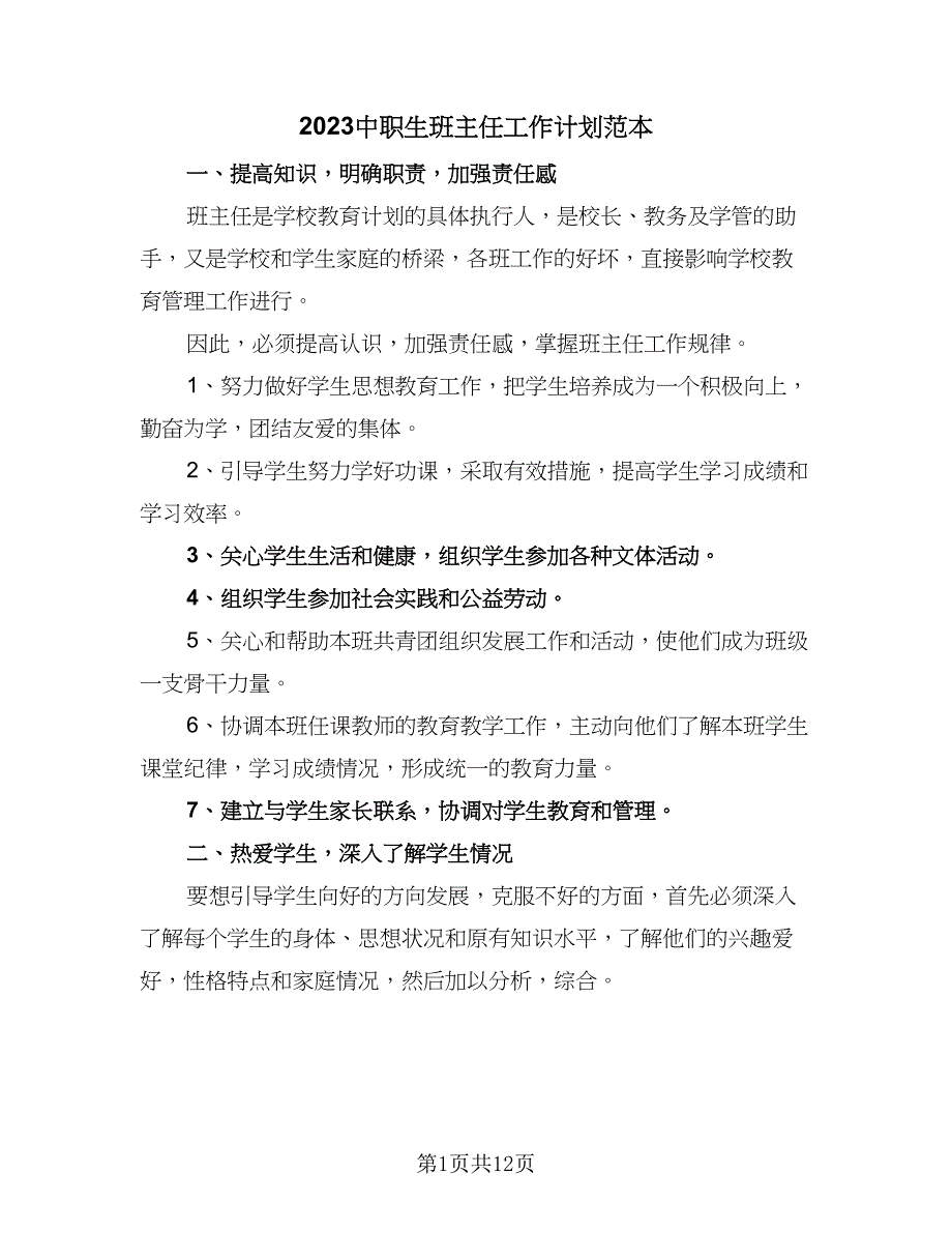 2023中职生班主任工作计划范本（四篇）.doc_第1页