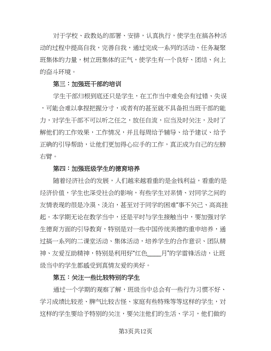 2023中职生班主任工作计划范本（四篇）.doc_第3页