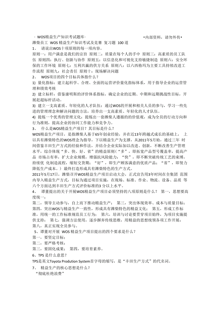 WOS精益生产知识考试题库_第1页