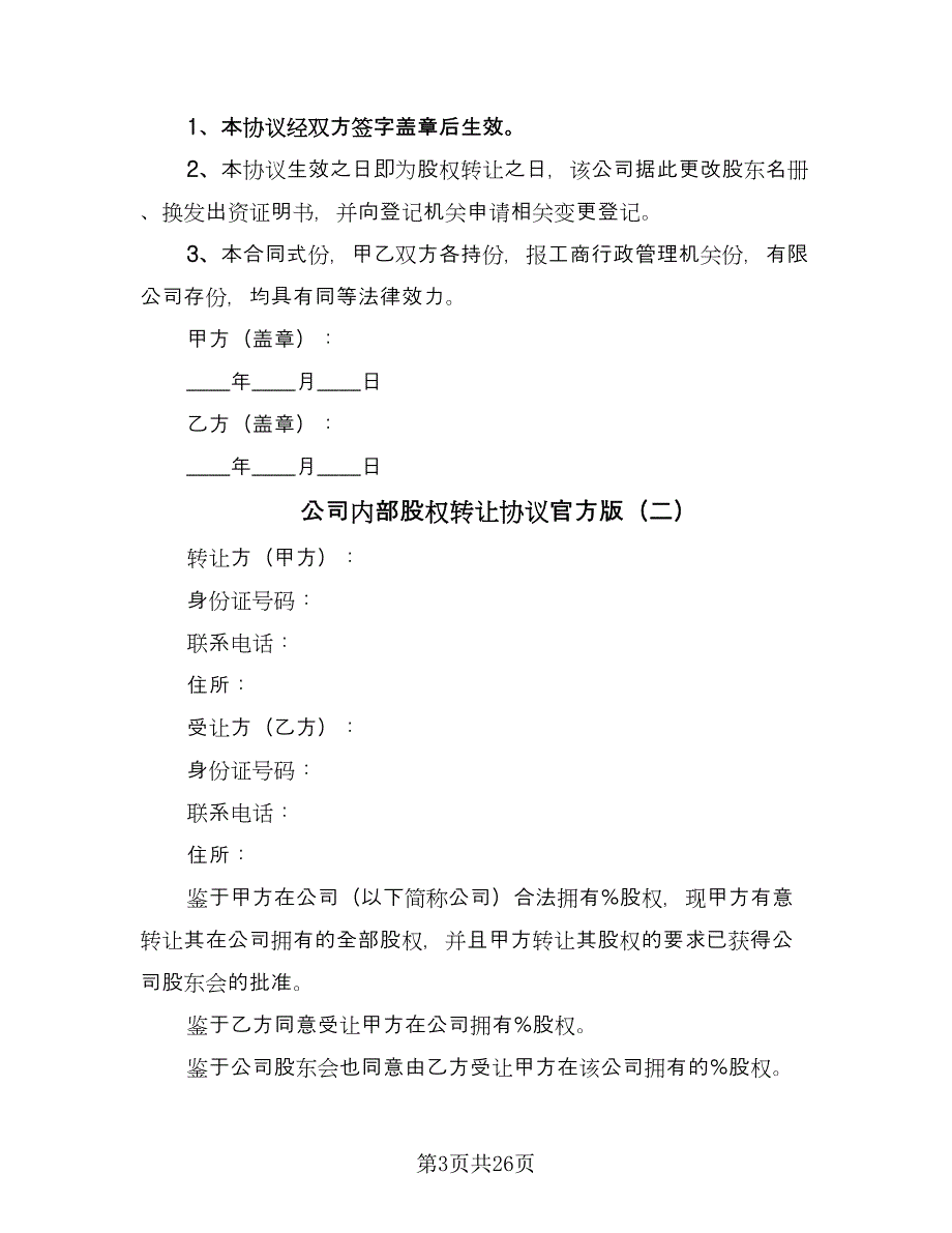 公司内部股权转让协议官方版（10篇）_第3页