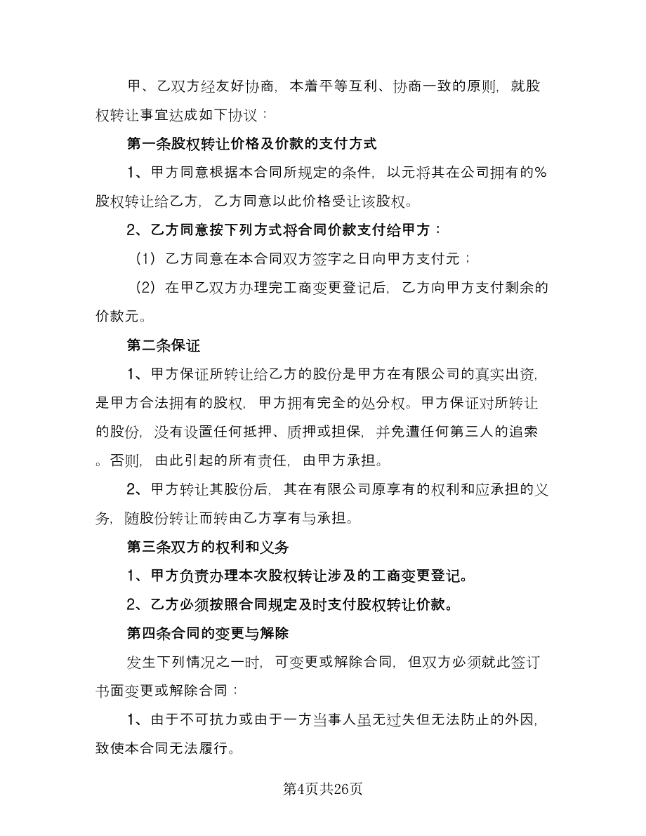 公司内部股权转让协议官方版（10篇）_第4页