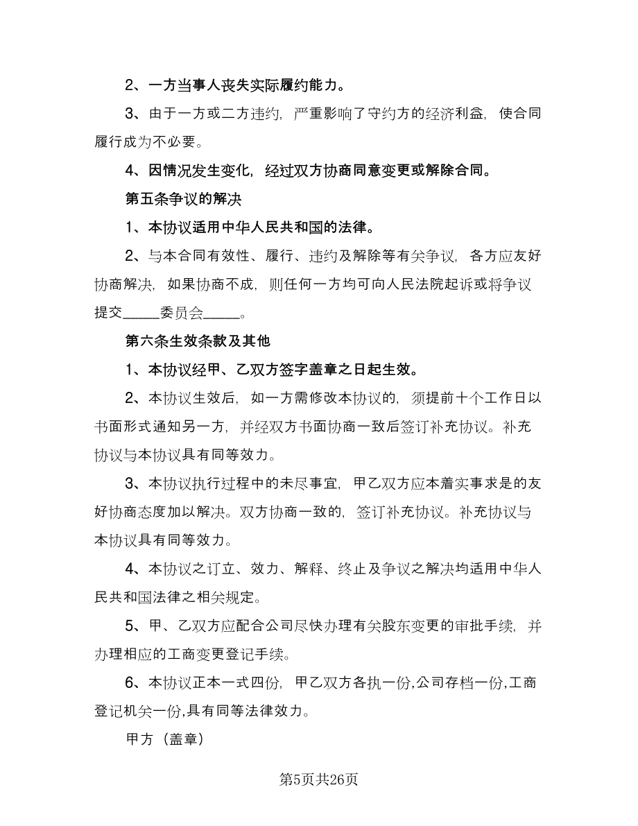 公司内部股权转让协议官方版（10篇）_第5页