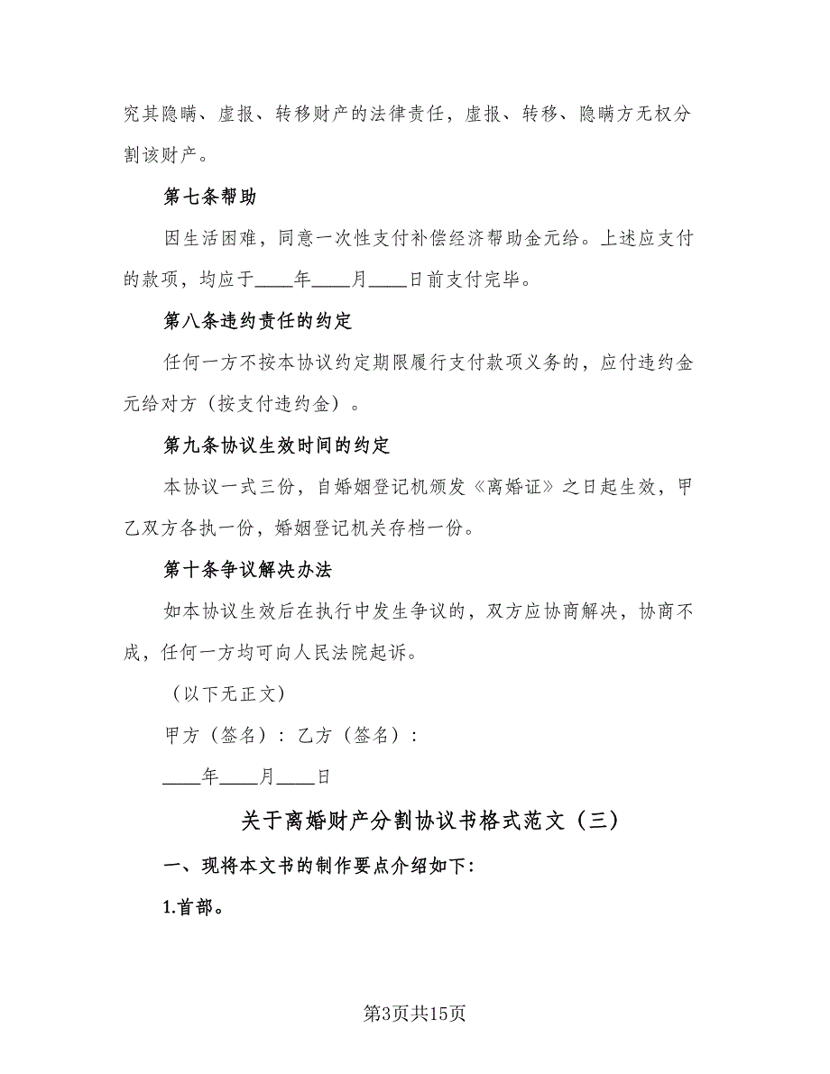 关于离婚财产分割协议书格式范文（8篇）_第3页