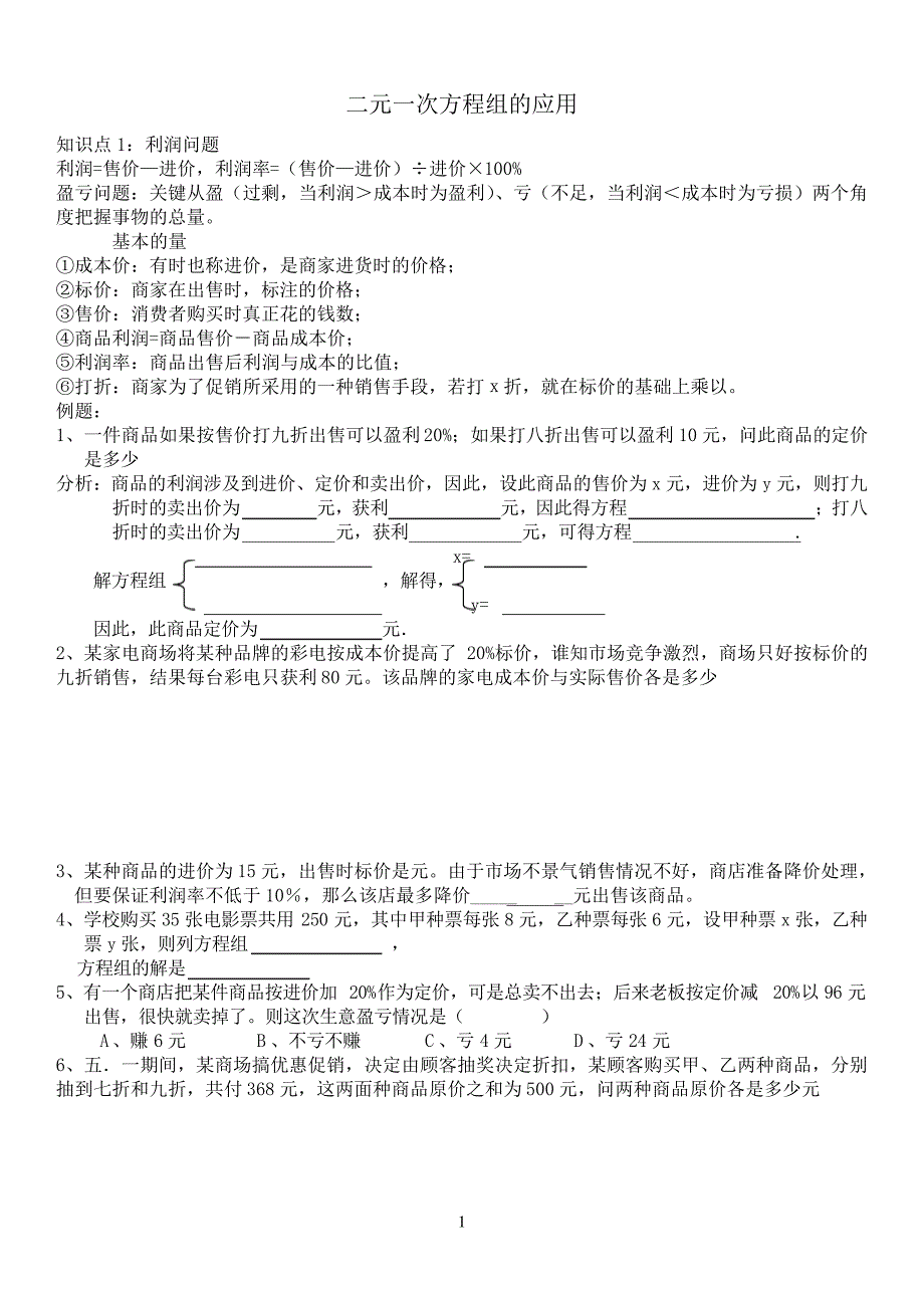 新北师大版初二二元一次方程组的应用教案资料5709_第1页