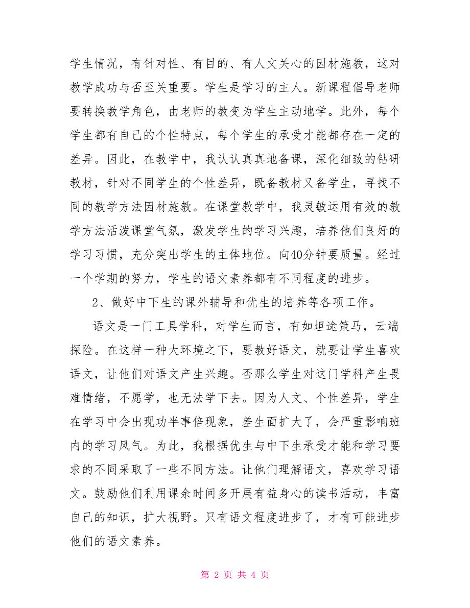 2022小学语文六年级下册教学工作总结小学六年级语文书下册_第2页