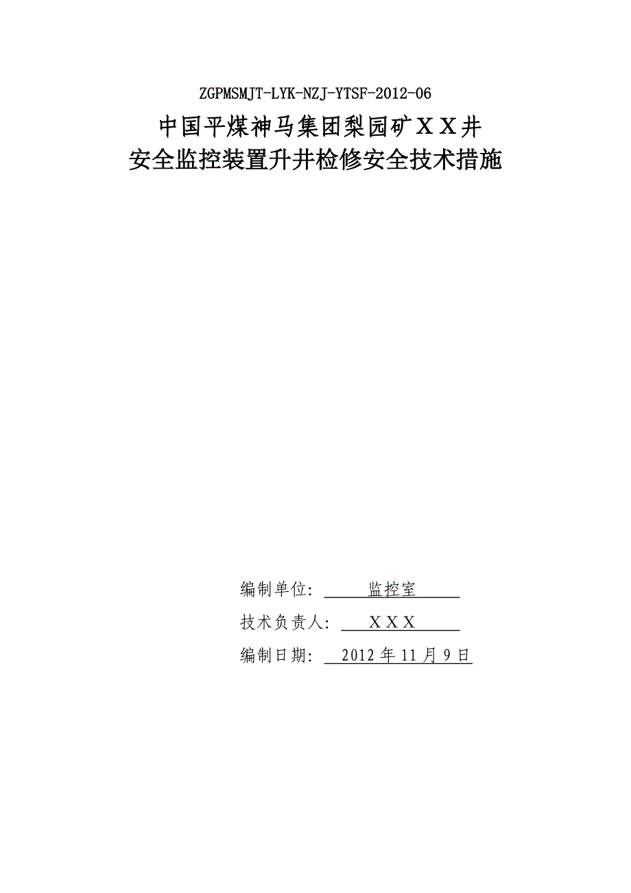 XX井监控设备升井检修安全技术措施_第1页