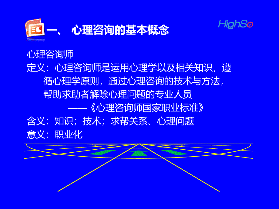 心理学课件：咨询心理学知识_第4页