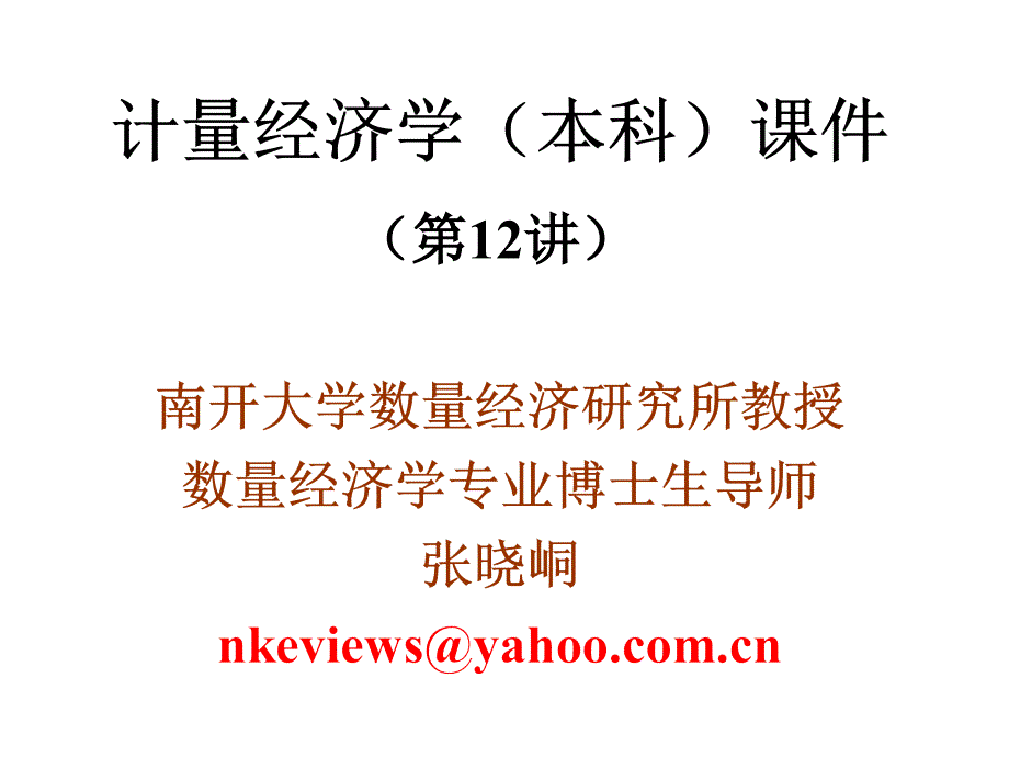 非平稳经济变量与协整_第1页